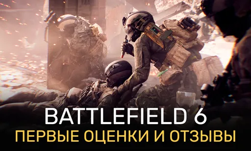Отзывы и оценки Battlefield 6: стоит ли покупать?