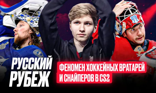 «Сухой матч» в CS2: как снайперы из СНГ повторяют успех вратарей из России в НХЛ? Исследование CyberMeta