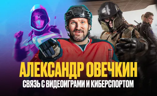 Александр Овечкин: связь с играми и киберспортом
