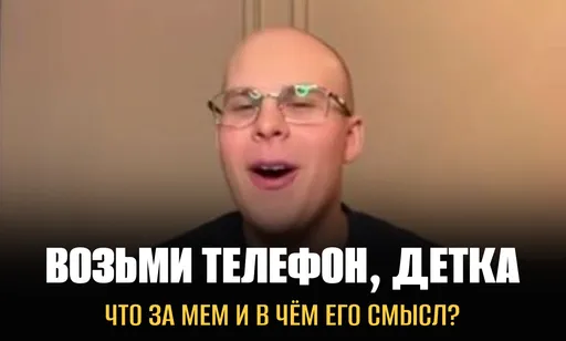 «Возьми телефон, детка»: откуда мем