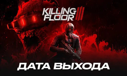 Дата выхода Killing Floor 3