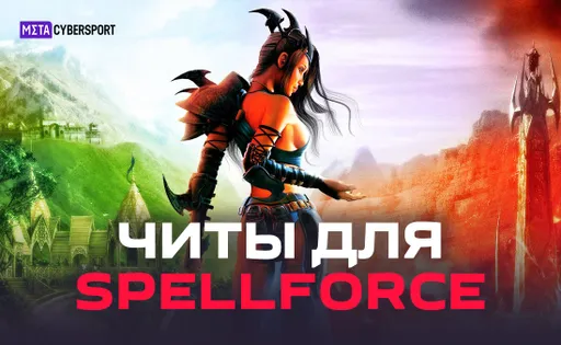 Читы для всех частей SpellForce
