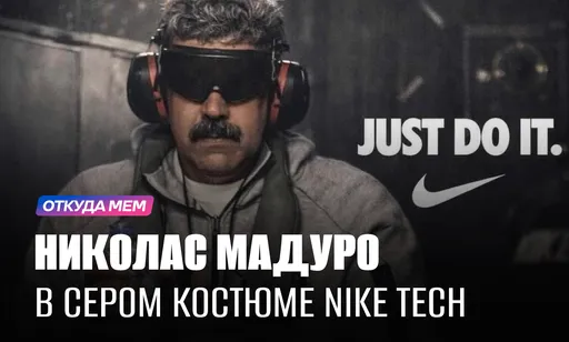 Николас Мадуро, Nike Tech и Трамп: откуда мем и в чём хайп?