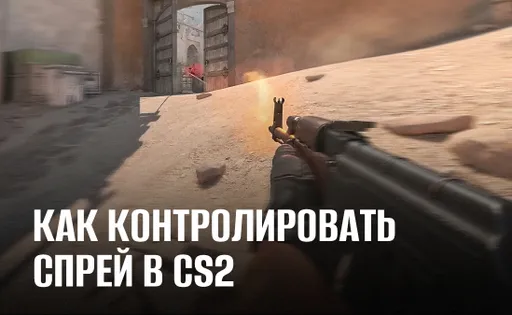 Как контролировать спрей в CS2