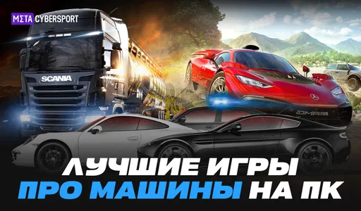 Рейтинг игр про машины и гоночные симуляторы на 2023 год