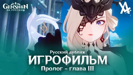 Русский дубляж Genshin Impact получил третью главу пролога