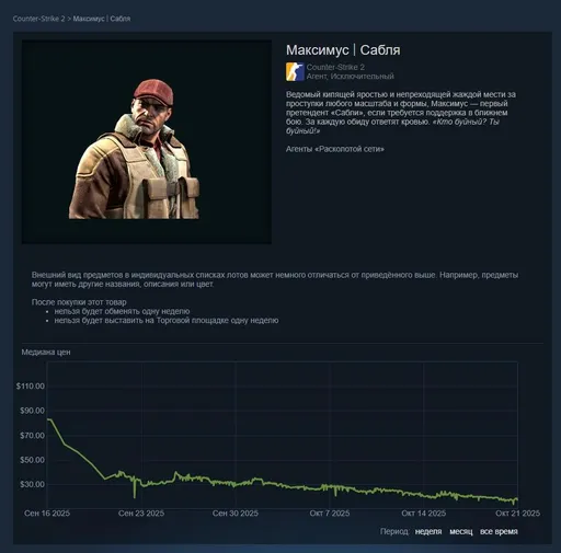 Цена на агента Максимус «Сабля» в Steam
