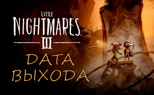 Дата выхода Little Nightmares 3