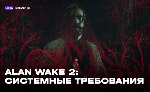 Alan Wake 2: системные требования