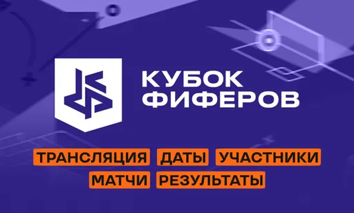2DROTS – чемпион Кубка Фиферов 2025: расписание, участники, результаты и трансляция