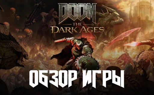 DOOM: The Dark Ages официально вышла – обзор игры