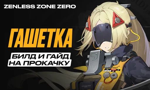 Гашетка в Zenless Zone Zero (ZZZ): гайд, билд и сборка на прокачку, вся информация о персонаже