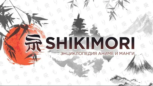 Роскомнадзор заблокировал сайт Shikimori с аниме и мангой в России