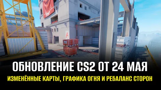 Серьёзные изменения баланса и дизайна: обновление CS2 от 24 мая 2024 года