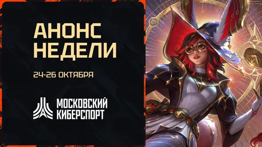 «Московский Киберспорт» проведёт турниры по HS:BG, Dota 2 и LoL с 24 по 26 октября