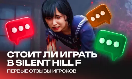 Стоит ли играть в Silent Hill f: мнение игроков