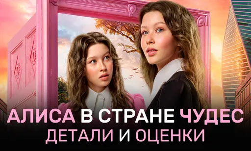 «Алиса в стране чудес» (2025) с Пересильд: детали и оценки