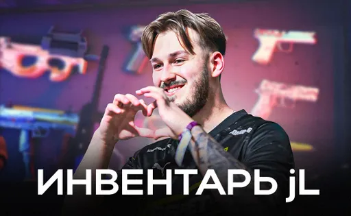 С какими скинами играет jL – лучший игрок мейджора по CS2?