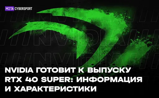 Nvidia готовит к выпуску RTX 40 Super: информация и характеристики