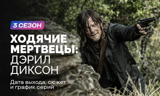 «Ходячие мертвецы: Дэрил Диксон» 3 сезон: дата выхода, сюжет, трейлер и расписание серий