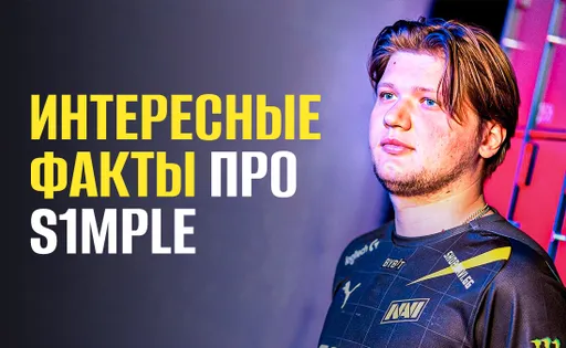 Дорогие покупки, бан за читы и токсичность. Семь интересных фактов о s1mple