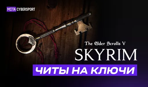 Читы на ключи в The Elder Scrolls V: Skyrim