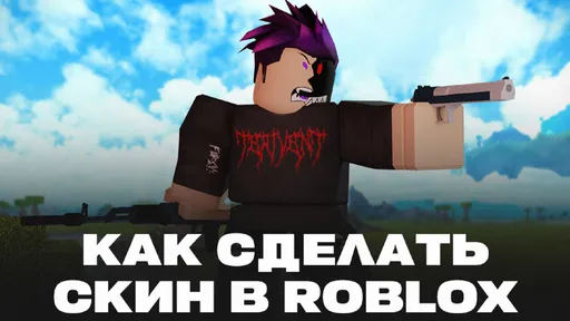 Как сделать скины в Roblox: все варианты, как можно самому сделать свой бесплатный скин в Роблоксе
