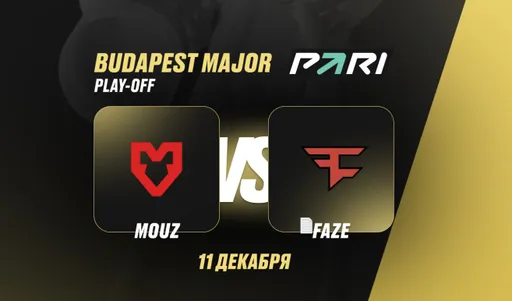 Клиент PARI поставил 300 000 рублей на победу MOUZ над FaZe в четвертьфинале StarLadder Budapest Major 2025