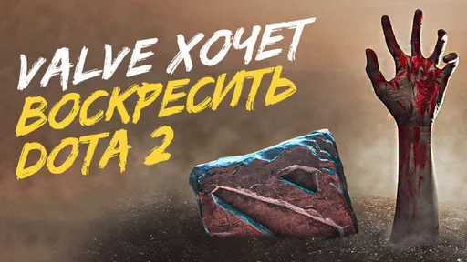 Valve хочет воскресить Dota 2 – банит смурфы про-игроков и запрещает рисовать на карте