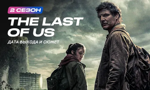 Вышел 2 сезон «Одни из нас»: сюжет, трейлер, отзывы и просмотр The Last of Us 2