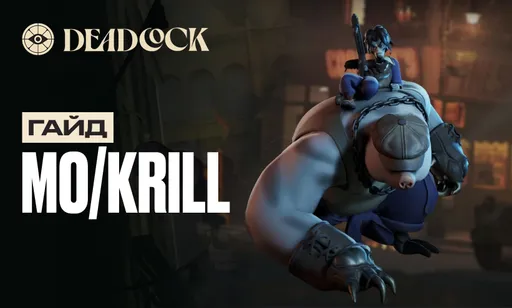 Гайд на Mo & Krill в Deadlock