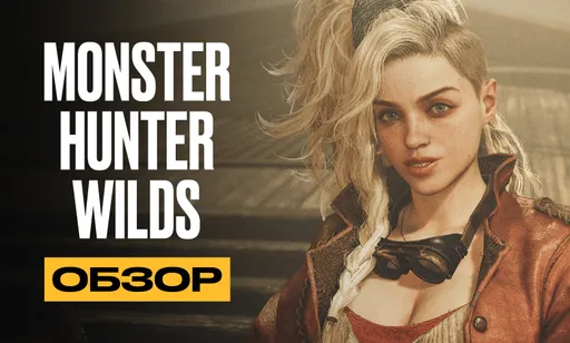 Monster Hunter Wilds вышла: обзор игры