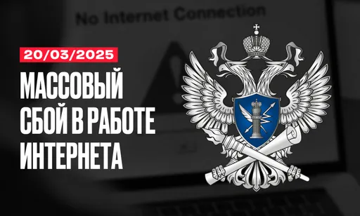 Массовый сбой Интернета в России 20 и 24 марта: подробности, причины, неработающие сервисы