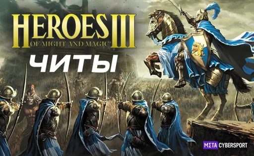 Читы для всех дополнений Heroes of Might and Magic 3