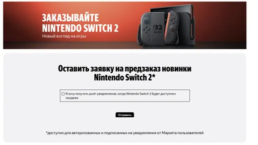 В Яндекс.Маркете началась регистрация предзаказов Nintendo Switch 2