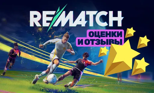 Отзывы и оценки REMATCH: это ли «убийца EA FC 26» и стоит ли играть?