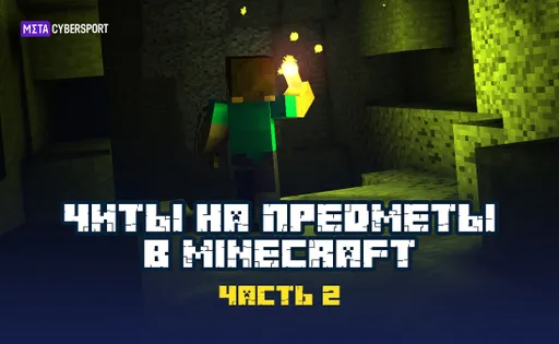 Читы на предметы в Minecraft. Часть 2