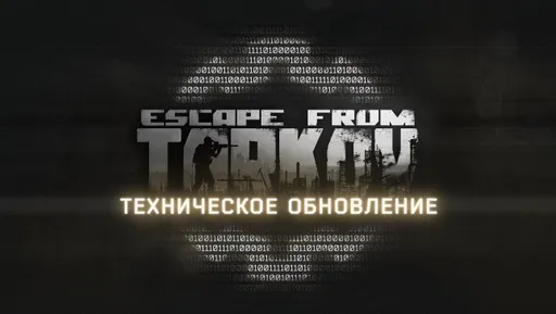 Авторы Escape from Tarkov предупредили о недоступности игры 1 декабря