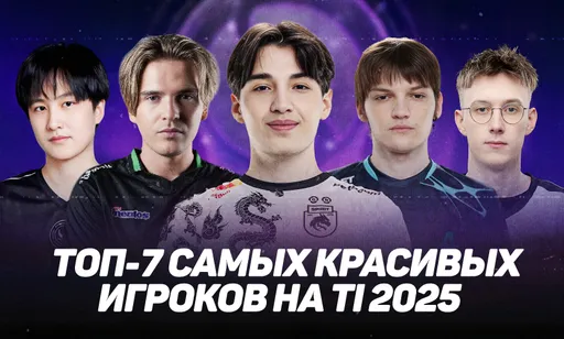 Ame, skiter, mira и другие: 7 красивых игроков TI 2025 по версии девушек