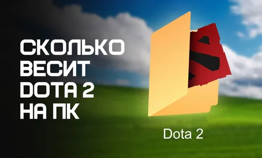 Сколько весит Дота 2 на ПК в Стиме