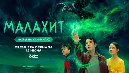 «Малахит» 1 сезон: дата выхода и расписание серий