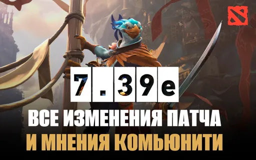 «Valve немного в падлу думать»: патчноут и мнения об обновлении 7.39e в Dota 2