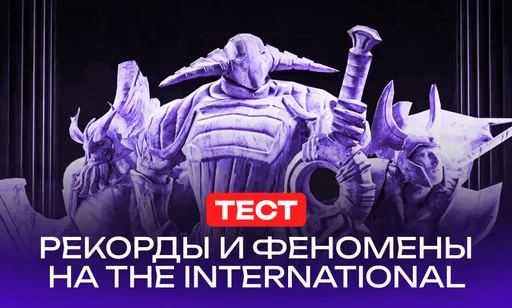 The International в цифрах: тест на знание рекордов и феноменов TI