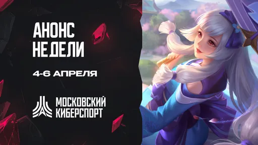 «Московский Киберспорт» проведёт турниры по CS2, MLBB и TFT с 4 по 6 апреля