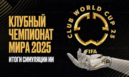 Куча ничьих и финал на 120 минут: плей-офф Клубного чемпионата мира по футболу 2025 в симуляции ИИ