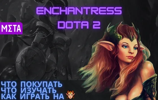 Гайд на Enchantress