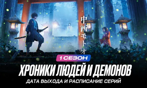 Хроники людей и демонов 1 сезон – дата выхода и расписание серий