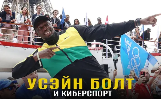 Усэйн Болт: любовь к играм и киберспортивная организация