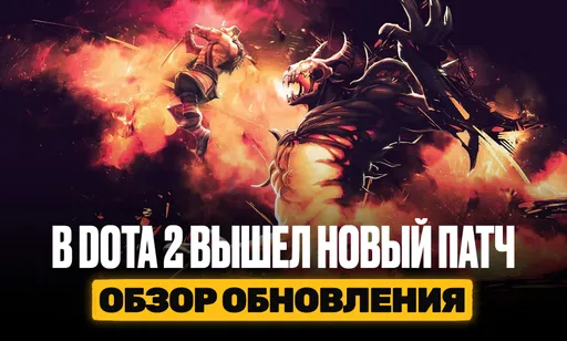 Вышел патч 7.39 «Весенняя встряска»: полный обзор обновления и изменений в Dota 2