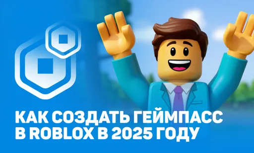 Как создать геймпасс в Роблокс в 2025 году: подробное руководство